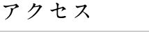 鉢山へのアクセス