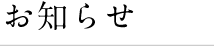 鉢山からのお知らせ